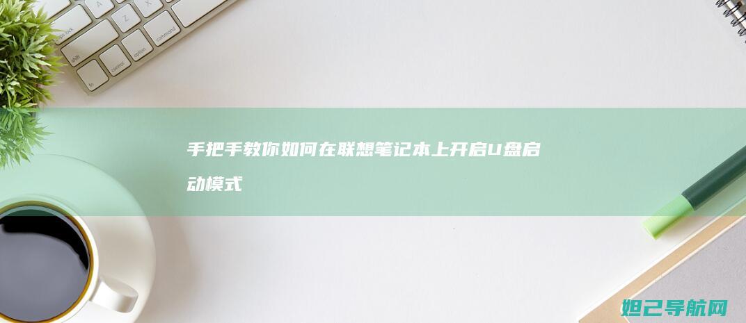 手把手教你如何在联想笔记本上开启U盘启动模式 (手把手教你如何在oppo watch上下载第三方应用)