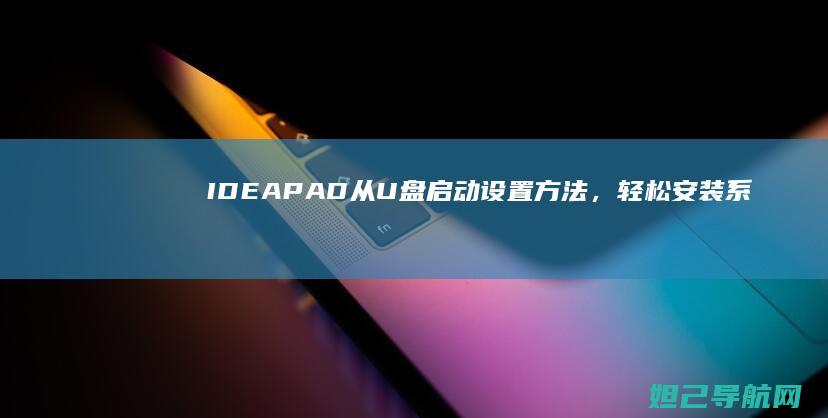 IDEAPAD从U盘启动设置方法，轻松安装系统不求人 (ideapad进入BIOS)