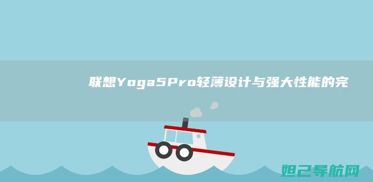 联想Yoga 5 Pro：轻薄设计与强大性能的完美结合 (联想yoga14s)