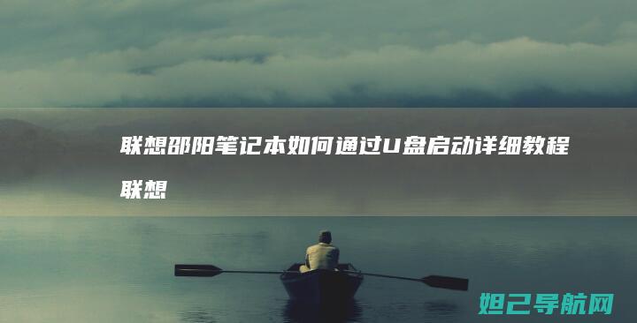 联想邵阳笔记本如何通过U盘启动详细教程 (联想邵阳笔记本怎么样)