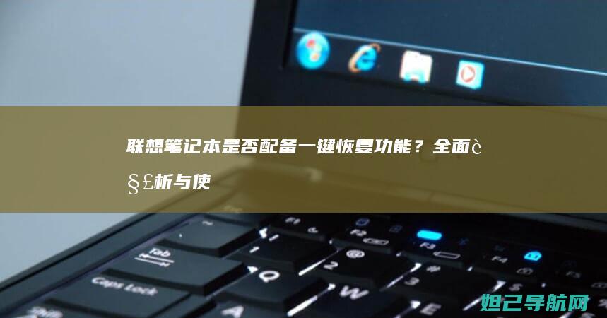 联想笔记本是否配备一键恢复功能？全面解析与使用方法 (联想笔记本是国产的吗)