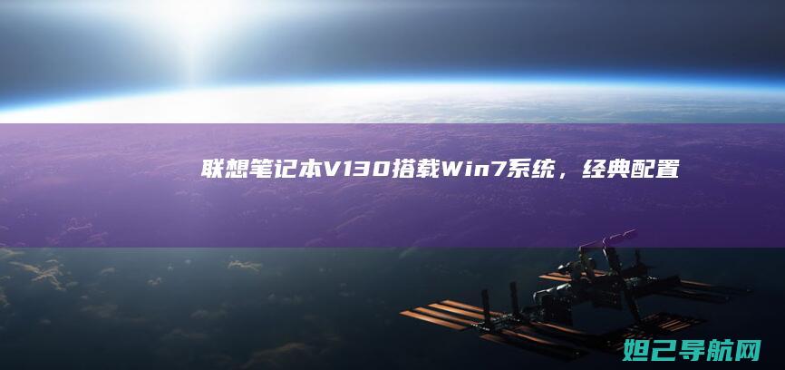 联想笔记本V130搭载Win7系统，经典配置再现性能巅峰 (联想笔记本vt怎么开启)