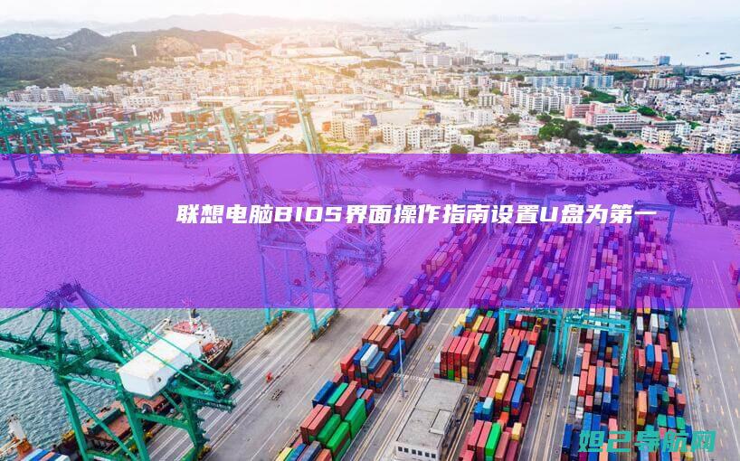 联想电脑BIOS界面操作指南：设置U盘为第一启动项 (联想电脑bios)