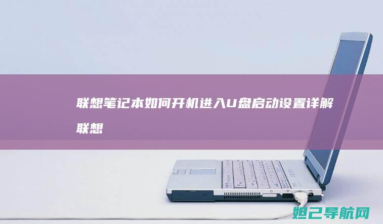 联想笔记本如何开机进入U盘启动设置详解 (联想笔记本如何恢复出厂设置)