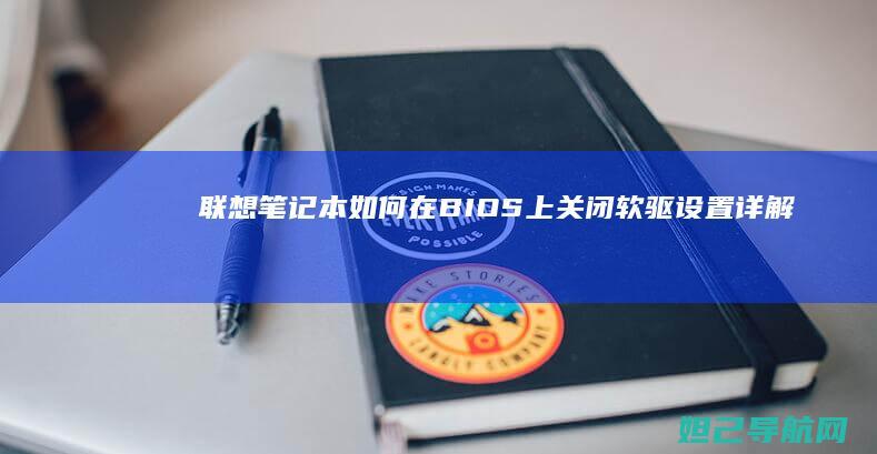 联想笔记本如何在BIOS上关闭软驱设置详解 (联想笔记本如何恢复出厂设置)