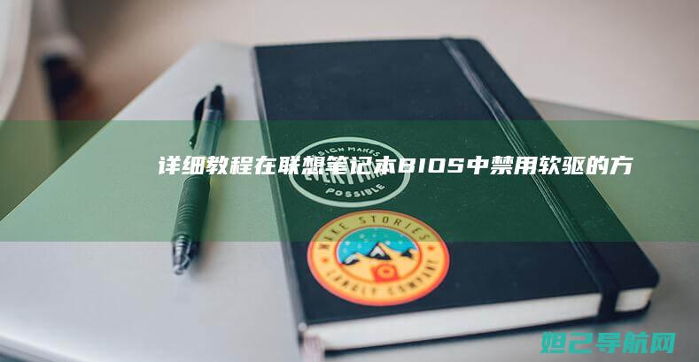 详细教程：在联想笔记本BIOS中禁用软驱的方法 (如何在在)