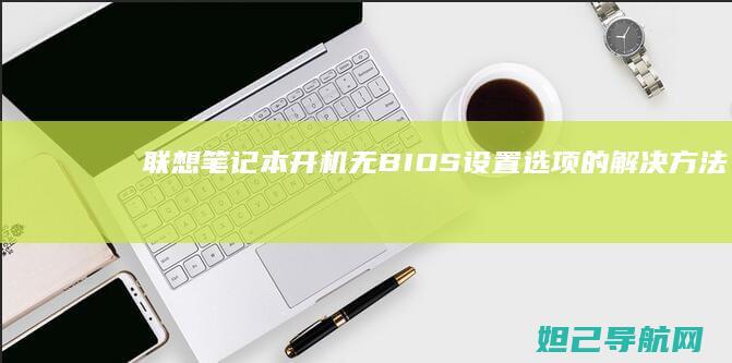 联想笔记本开机无BIOS设置选项的解决方法 (联想笔记本开不了机怎么办)