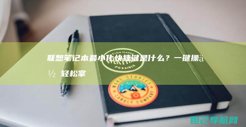 联想笔记本最小化快捷键是什么？一键操作轻松掌握 (联想笔记本最新款是哪一款)