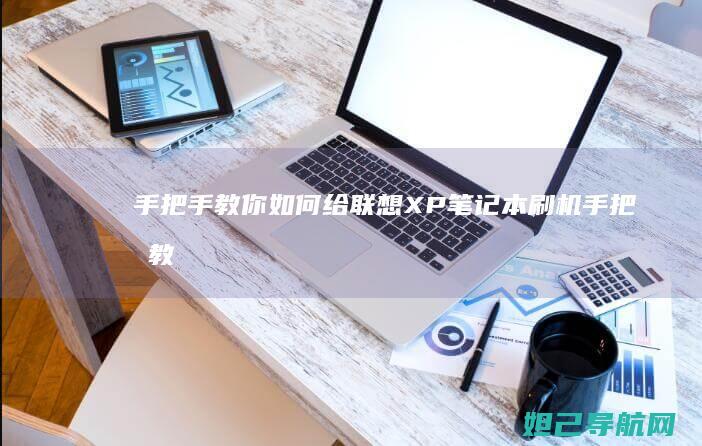 手把手教你如何给联想XP笔记本刷机 (手把手教你如何在oppo watch上下载第三方应用)