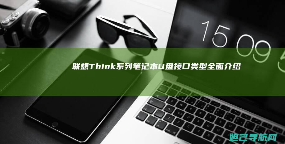 联想Think系列笔记本U盘接口类型全面介绍 (联想thinkpad)