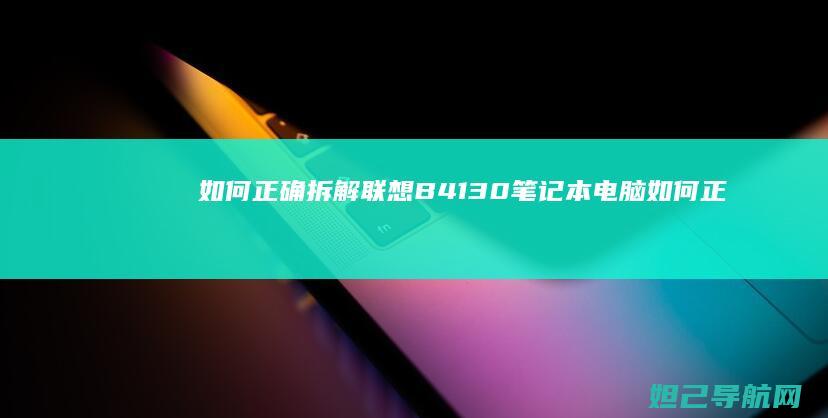 如何正确拆解联想B41 30笔记本电脑 (如何正确拆解圆规)
