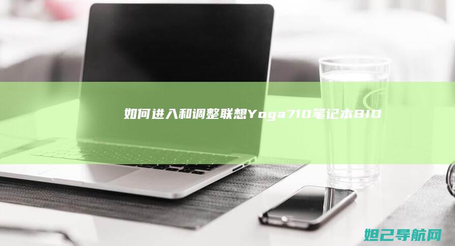 如何进入和调整联想Yoga710笔记本BIOS设置指南