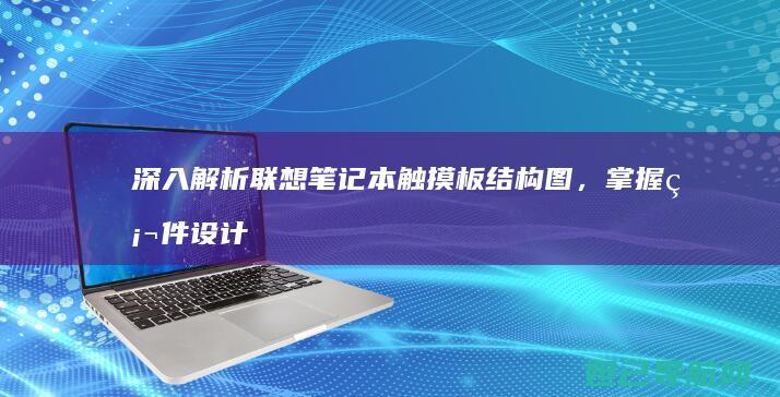 深入解析联想笔记本触摸板结构图，掌握硬件设计细节 (联想解释)