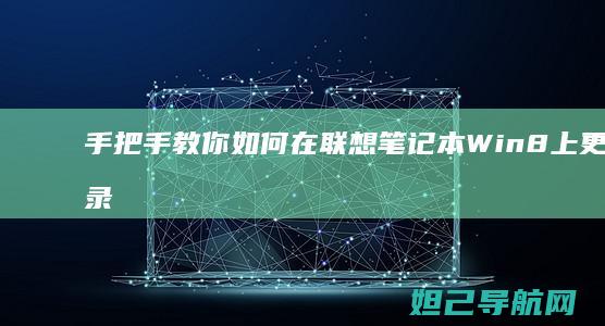 手把手教你如何在联想笔记本Win8上更改登录密码 (手把手教你如何在oppo watch上下载第三方应用)