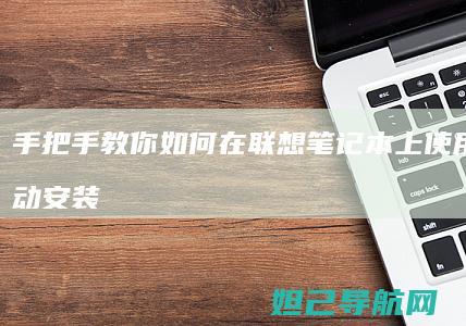 手把手教你如何在联想笔记本上使用U盘启动安装系统 (手把手教你如何看内径百分表)