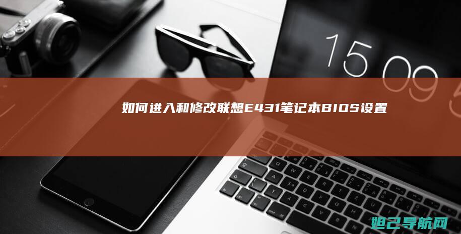 如何进入和修改联想E431笔记本BIOS设置全攻略 (如何进入修复模式)