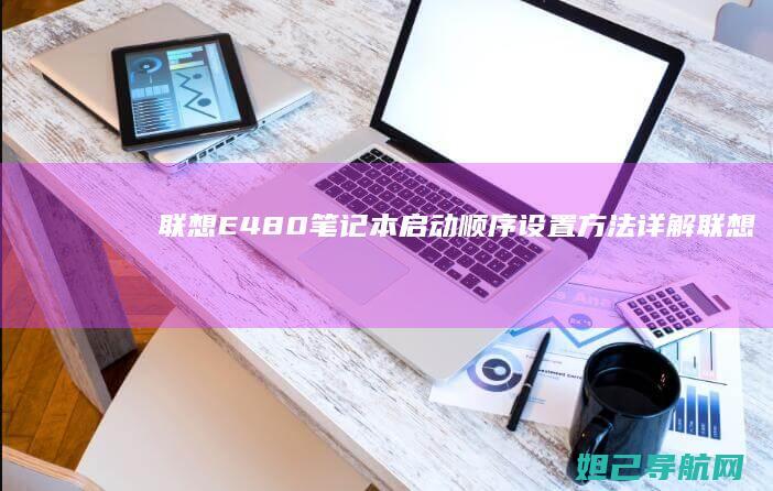 联想E480笔记本启动顺序设置方法详解 (联想e480是哪一年的)