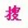 迷失传奇
