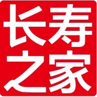 长寿之家