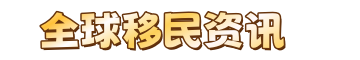 一签移民服务指南