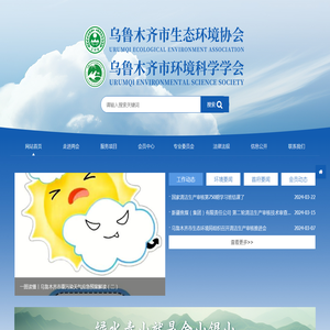乌鲁木齐市环境科学学会