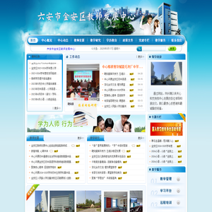 六安市金安区教师发展中心