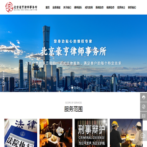 北京豪亨律师事务所