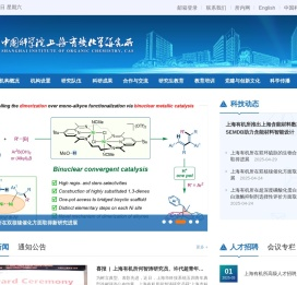 中国科学院上海有机化学研究所 中国科学院上海有机化学研究所