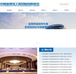 吉林省建设工程招标投标协会