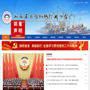 山西省工程机械行业协会