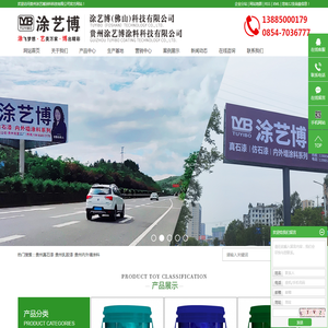 贵州涂艺博涂料科技有限公司