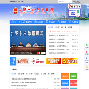 合肥市应急管理局
