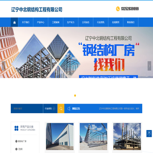 辽宁中北钢结构工程有限公司