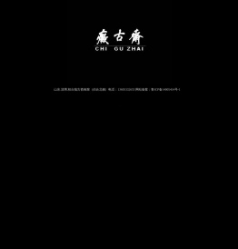 痴古斋