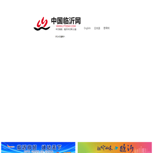 中国临沂网