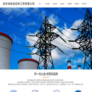 重庆渝航送变电工程有限公司,重庆渝航,重庆送变电