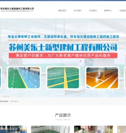 苏州美乐士新型建材工程有限公司