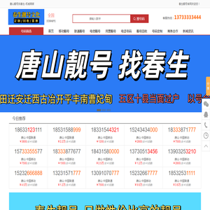 唐山靓号找春生
