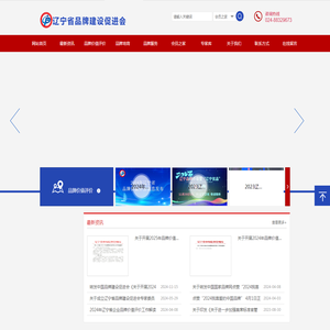 辽宁省品牌建设促进会