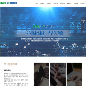 核能国建（山东）辐射防护材料有限公司官网