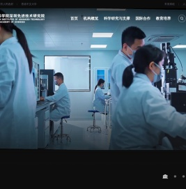 中国科学院深圳先进技术研究院
