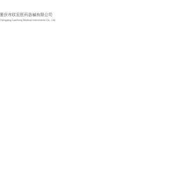 重庆市联宏医药器械有限公司 重庆市联宏医药器械有限公司