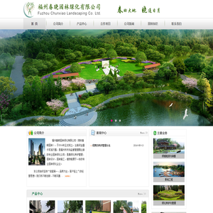 福州春晓园林绿化有限公司