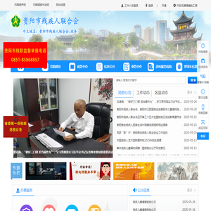 贵阳市残疾人联合会