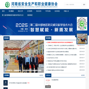 河南省安全生产和职业健康协会