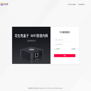 花生壳设备云端管理