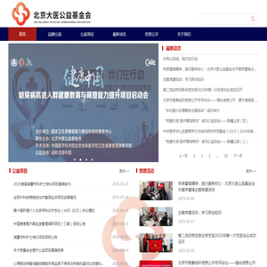 北京大医公益基金会