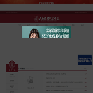 太原旅游职业学院
