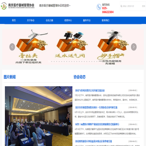 南京医疗器械管理协会官网,医疗器械