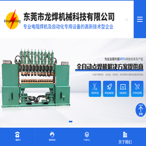 东莞市龙焊机械科技有限公司